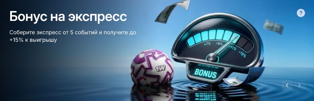 Бонус на экспресс — дополнительные выигрыши